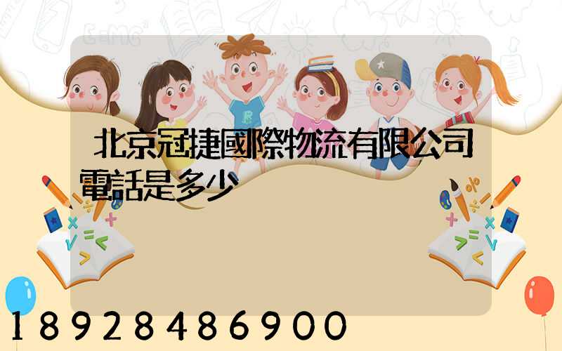北京冠捷國際物流有限公司電話是多少