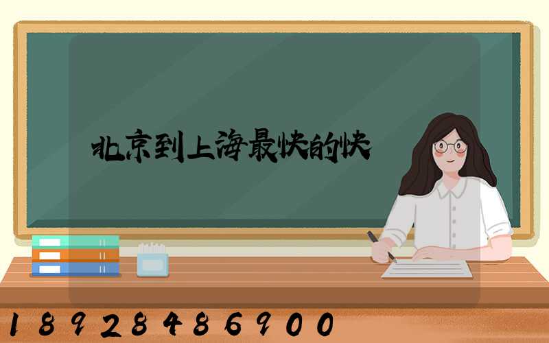 北京到上海最快的快遞
