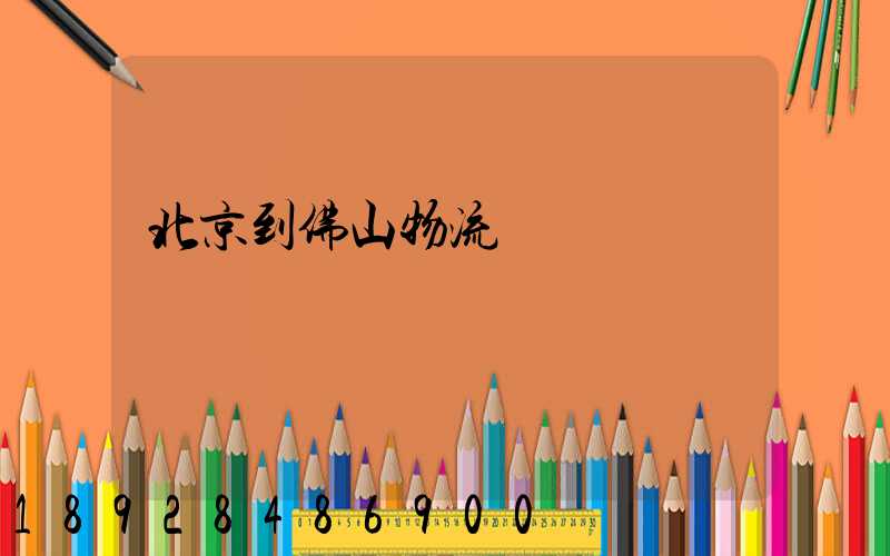 北京到佛山物流專線