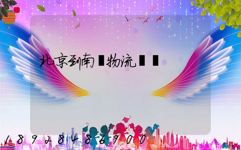 北京到南寧物流運輸