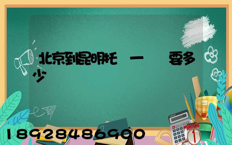 北京到昆明托運一輛車要多少