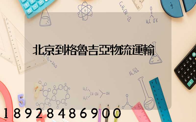 北京到格魯吉亞物流運輸