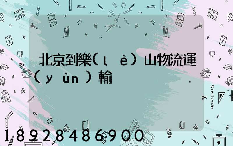 北京到樂(lè)山物流運(yùn)輸