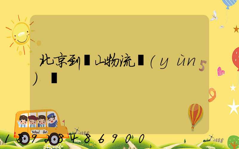 北京到樂山物流運(yùn)輸