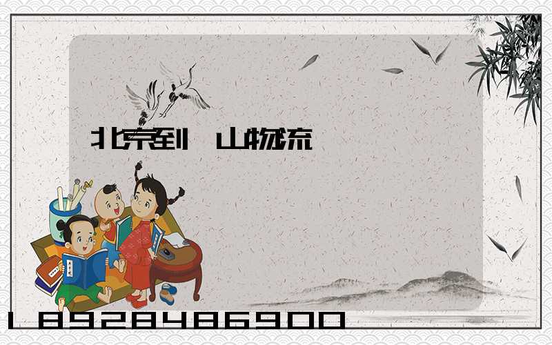 北京到樂山物流運輸