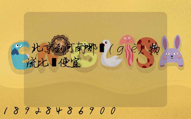 北京到河南哪個(gè)物流比較便宜