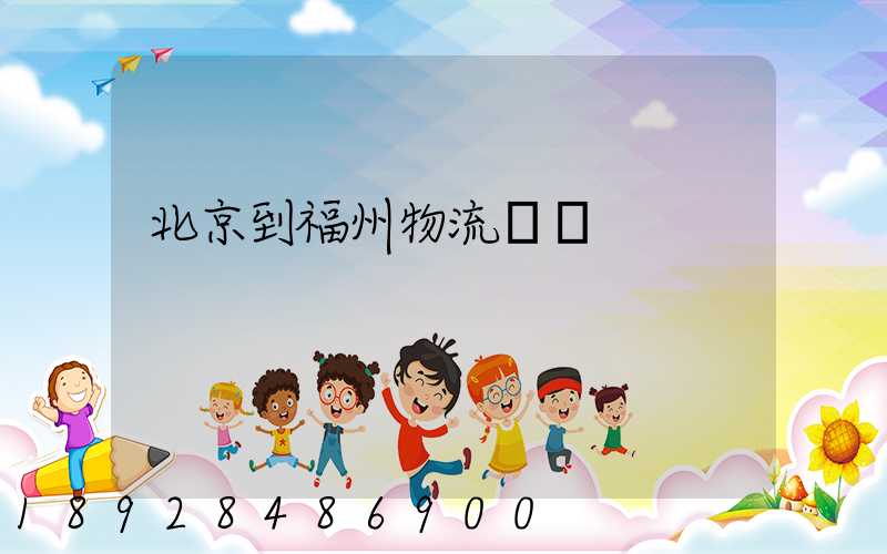 北京到福州物流運輸
