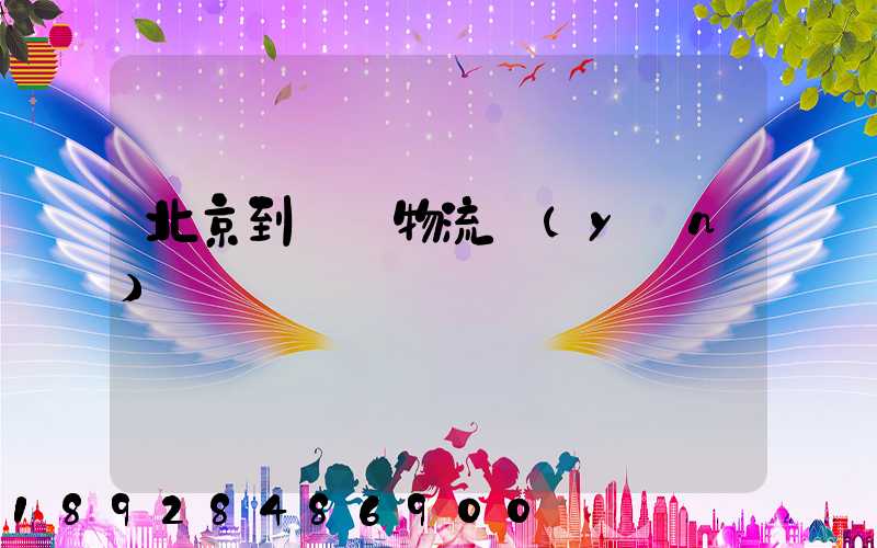 北京到義烏物流運(yùn)輸