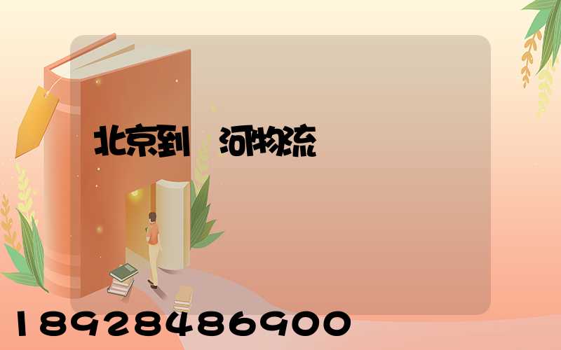 北京到訥河物流運輸