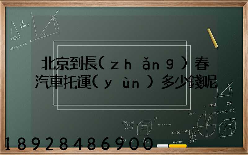 北京到長(zhǎng)春汽車托運(yùn)多少錢呢