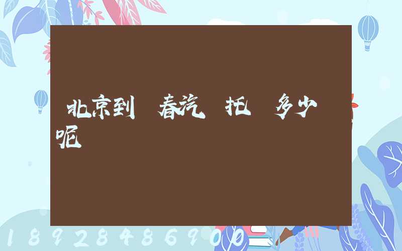 北京到長春汽車托運多少錢呢