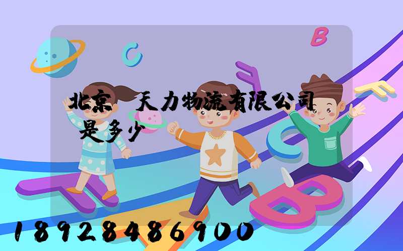 北京匯天力物流有限公司電話是多少