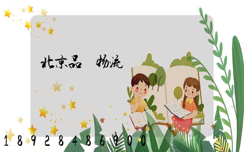 北京品質物流運輸選擇