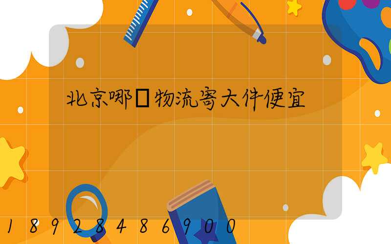 北京哪個物流寄大件便宜