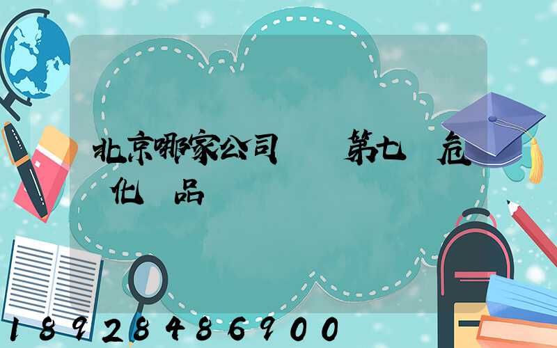 北京哪家公司運輸第七類危險化學品