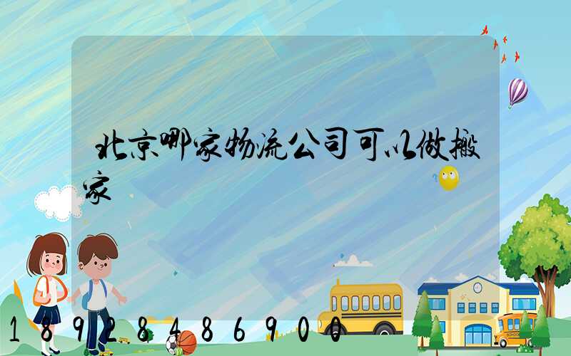 北京哪家物流公司可以做搬家