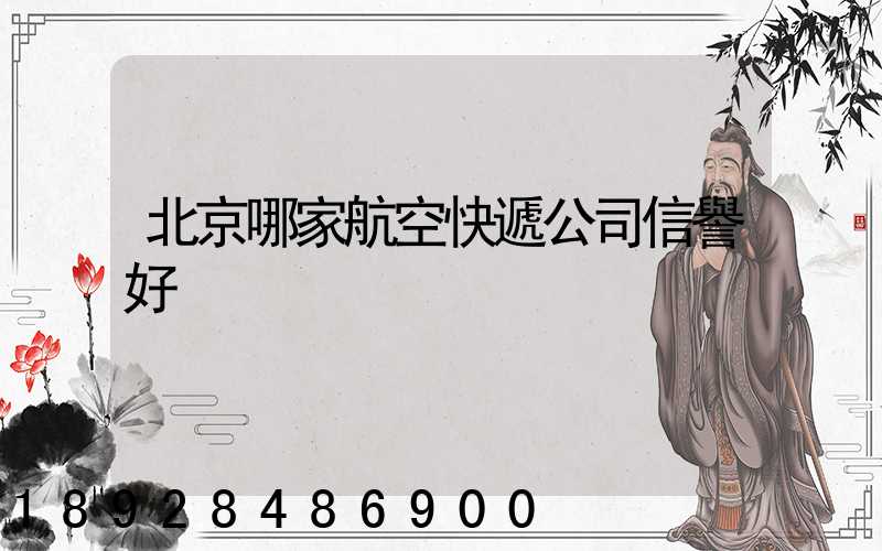 北京哪家航空快遞公司信譽好