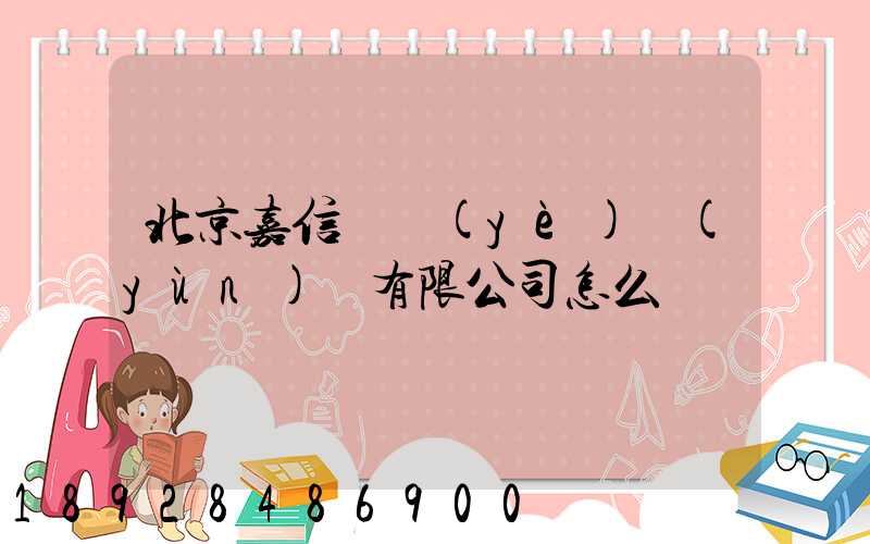北京嘉信偉業(yè)運(yùn)輸有限公司怎么樣