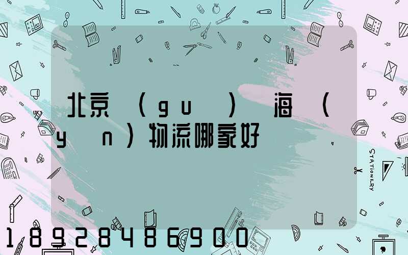 北京國(guó)際海運(yùn)物流哪家好
