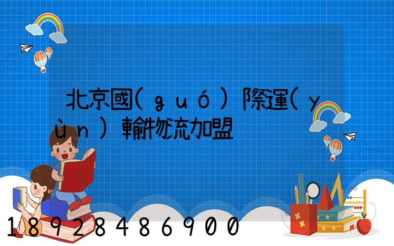 北京國(guó)際運(yùn)輸物流加盟