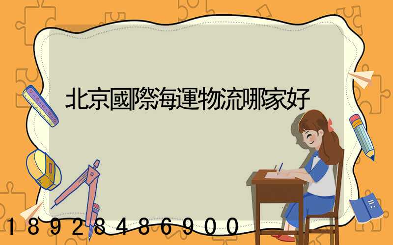 北京國際海運物流哪家好
