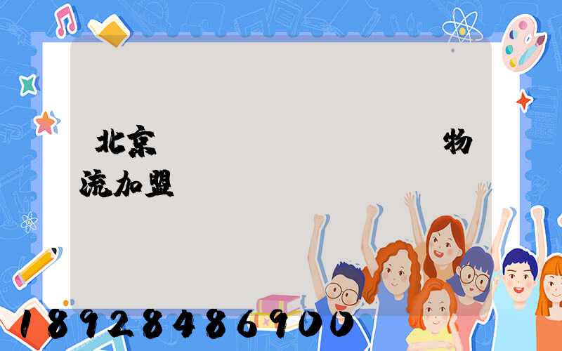 北京國際運(yùn)輸物流加盟