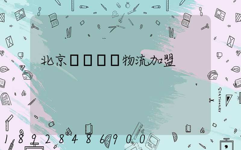 北京國際運輸物流加盟