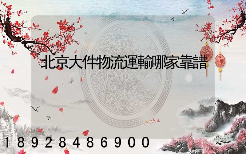 北京大件物流運輸哪家靠譜