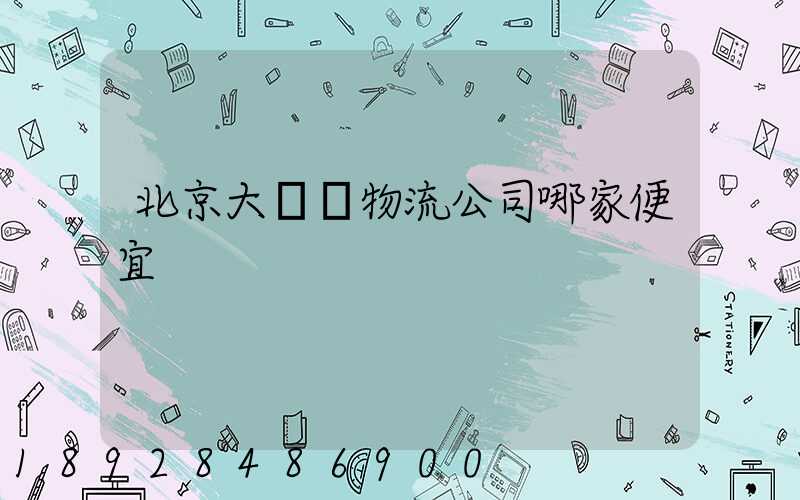 北京大興區物流公司哪家便宜