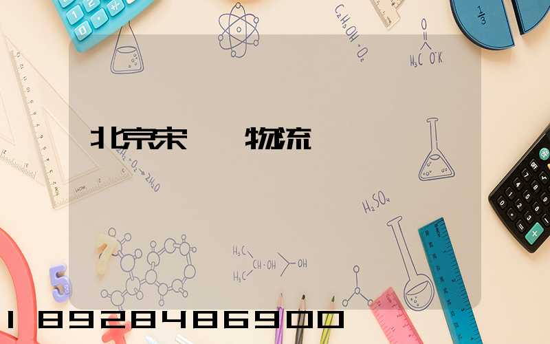 北京宋莊鎮物流運輸