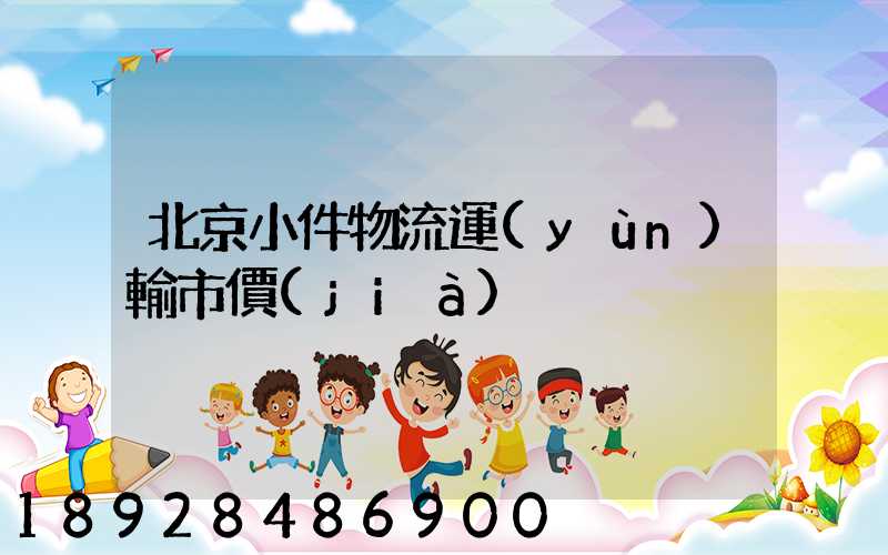 北京小件物流運(yùn)輸市價(jià)