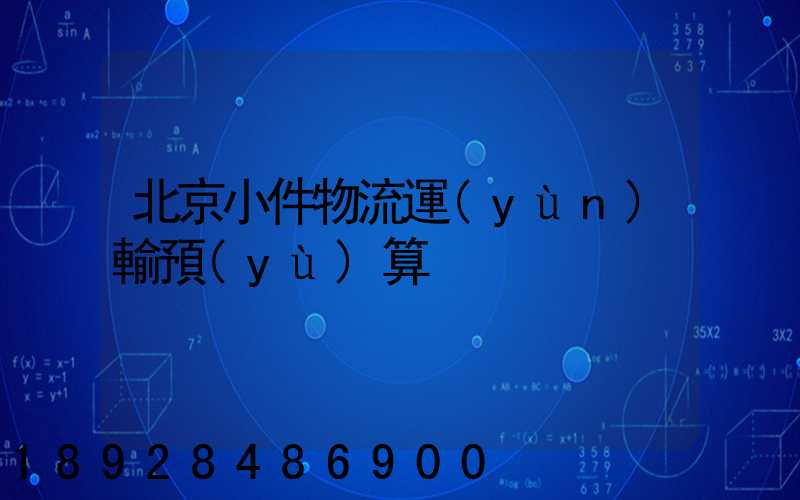 北京小件物流運(yùn)輸預(yù)算
