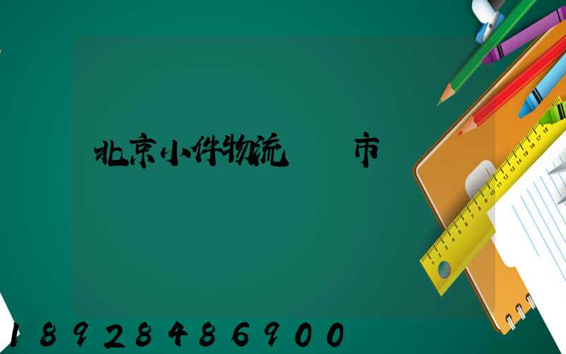 北京小件物流運輸市價