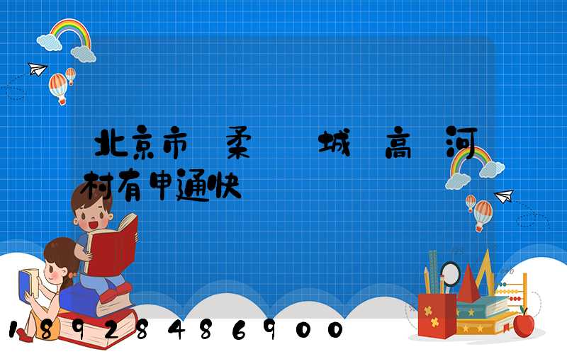 北京市懷柔區廟城鎮高兩河村有申通快遞嗎