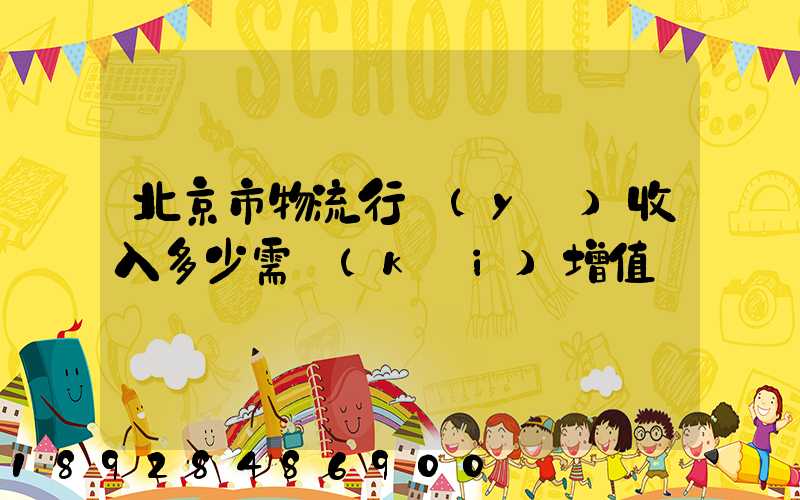 北京市物流行業(yè)收入多少需開(kāi)增值稅