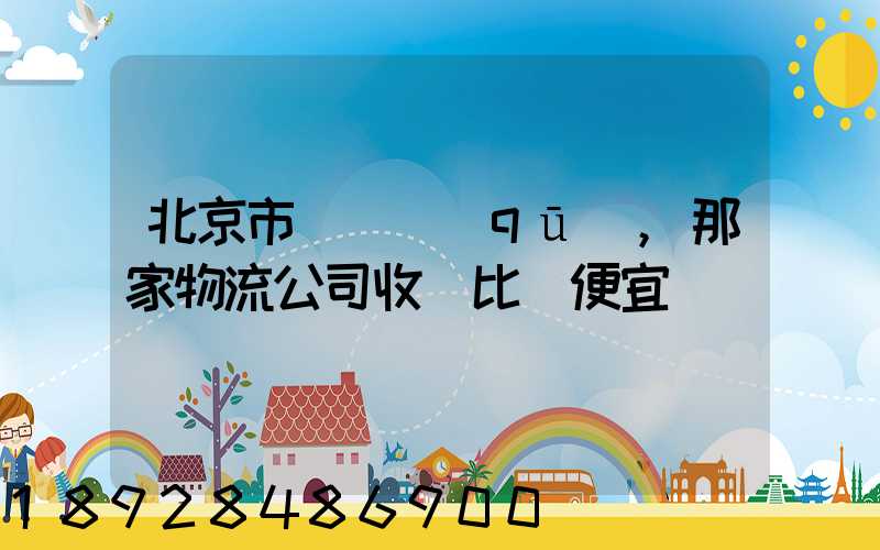 北京市豐臺區(qū),那家物流公司收費比較便宜