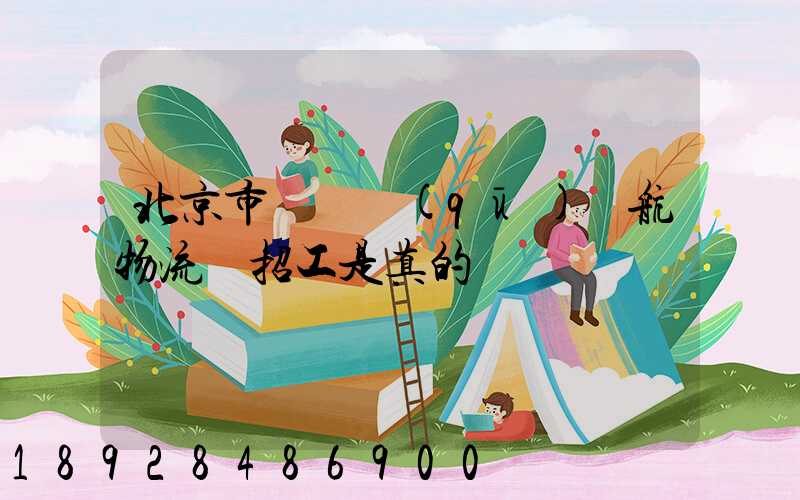 北京市順義區(qū)順航物流園招工是真的嗎