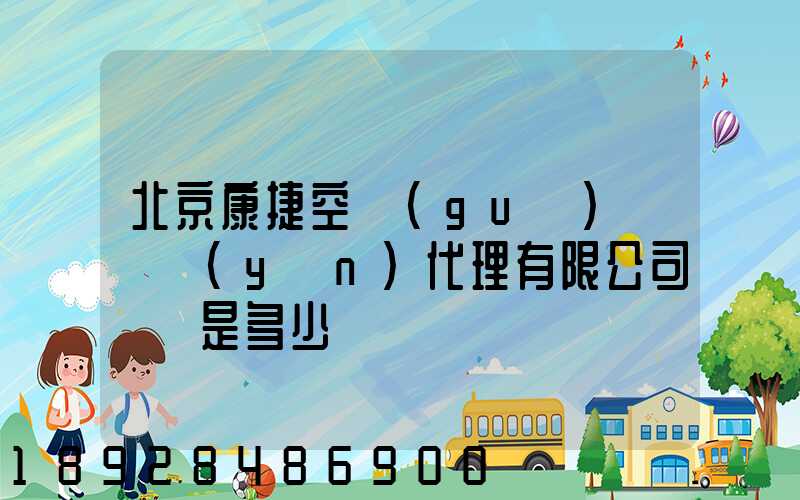 北京康捷空國(guó)際貨運(yùn)代理有限公司電話是多少