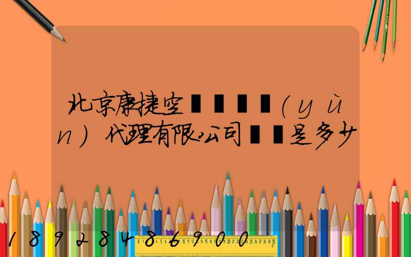 北京康捷空國際貨運(yùn)代理有限公司電話是多少
