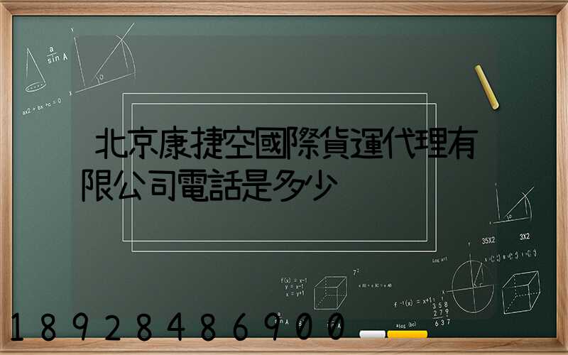 北京康捷空國際貨運代理有限公司電話是多少