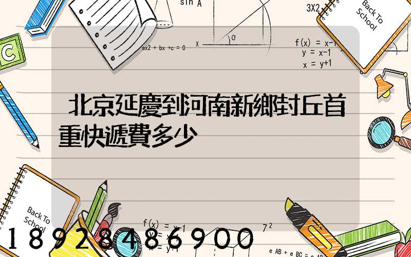 北京延慶到河南新鄉封丘首重快遞費多少