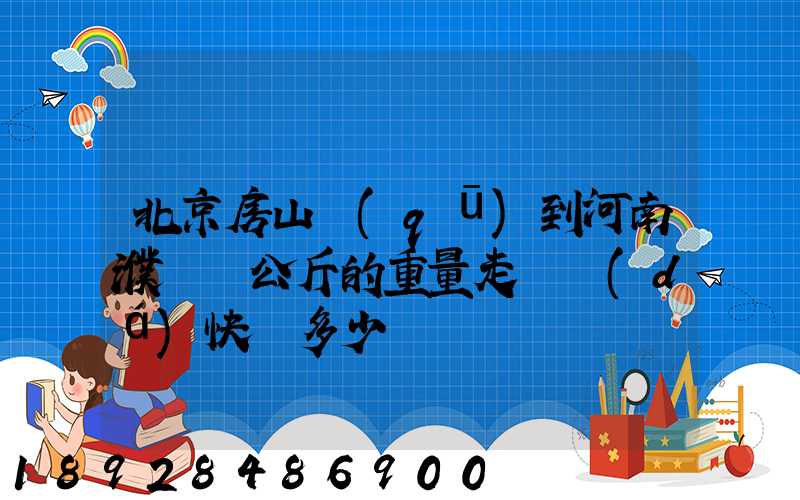 北京房山區(qū)到河南濮陽兩公斤的重量走韻達(dá)快遞多少錢