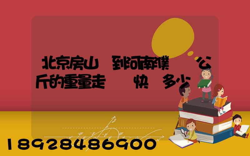 北京房山區到河南濮陽兩公斤的重量走韻達快遞多少錢