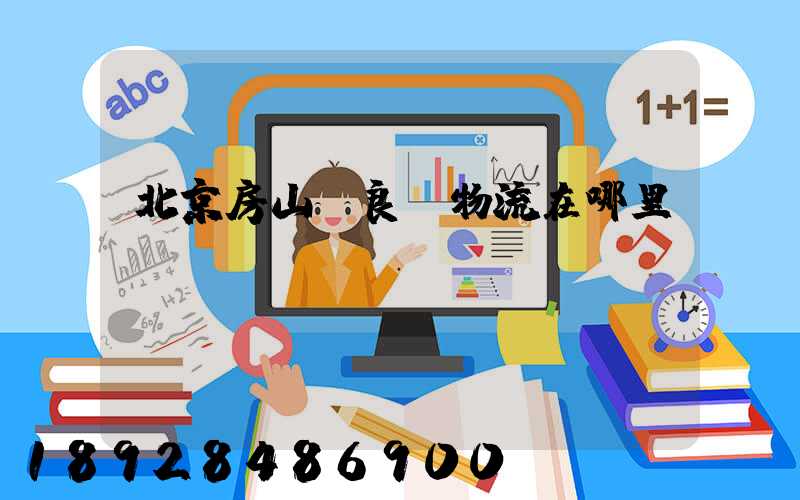 北京房山區良鄉物流在哪里