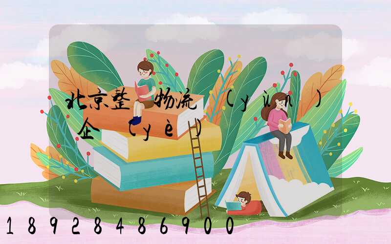 北京整車物流運(yùn)輸企業(yè)