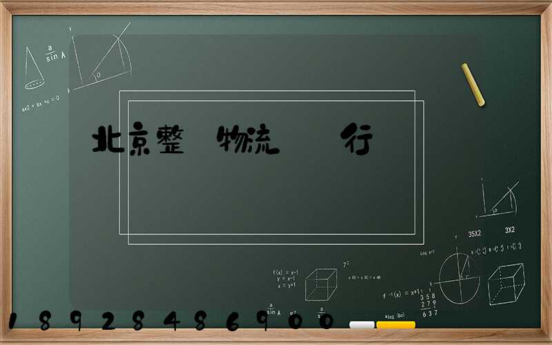 北京整車物流運輸行業