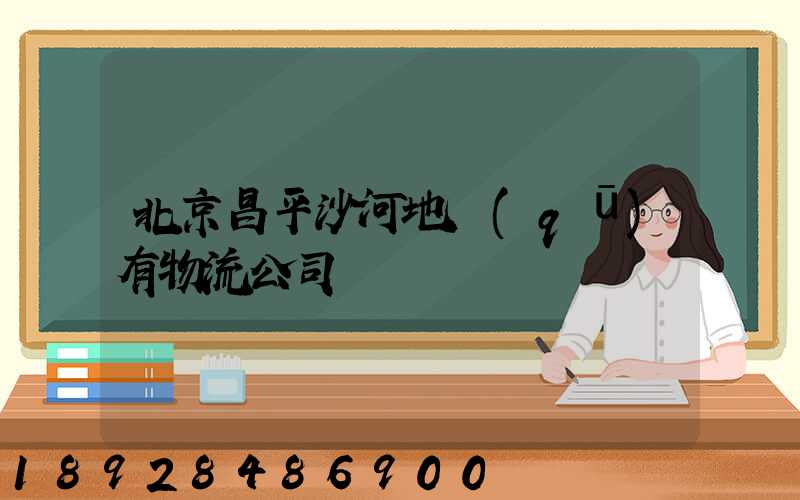 北京昌平沙河地區(qū)有物流公司嗎