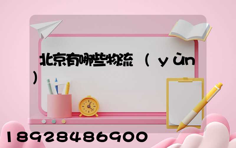 北京有哪些物流運(yùn)輸