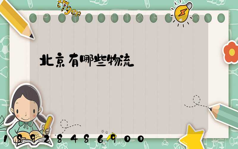 北京有哪些物流運輸