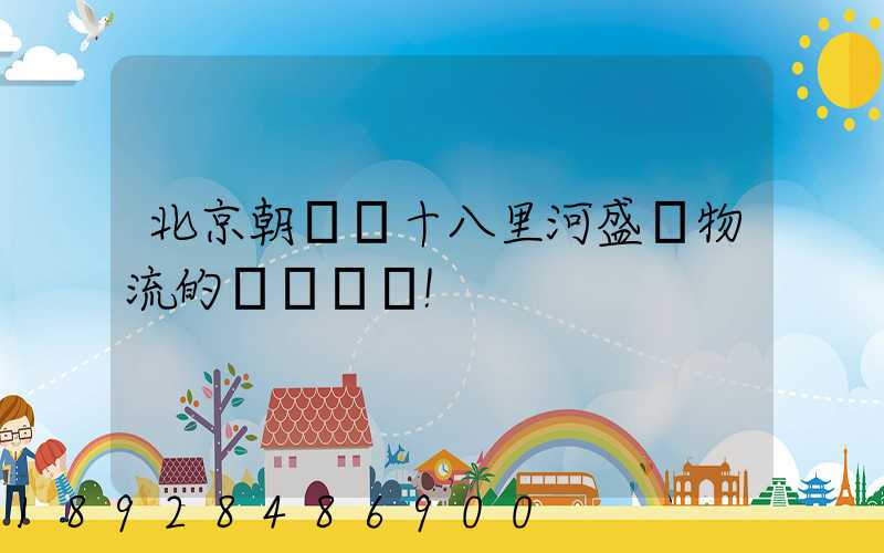 北京朝陽區十八里河盛輝物流的電話號碼!